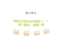 人教版一年級下冊整十數(shù)加、減整十數(shù)備課課件ppt