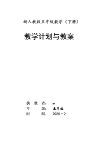 新人教版五年级数学(下册)全册教案(2)