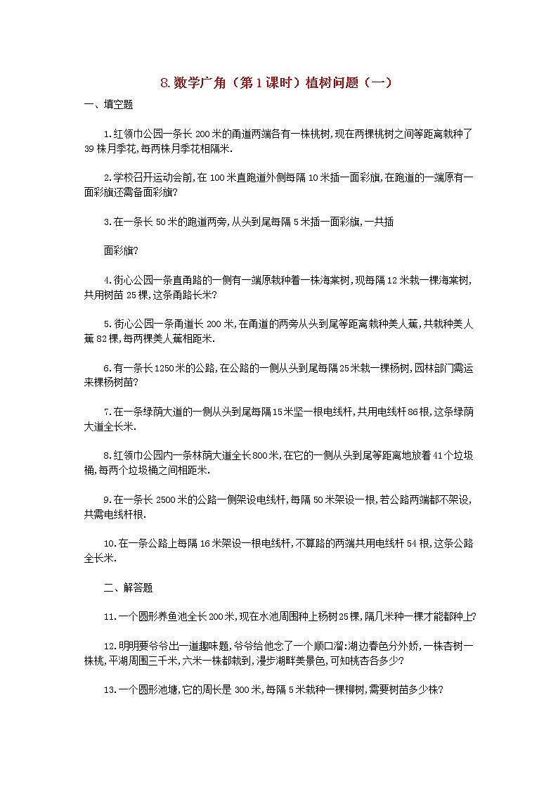 四年级数学下册8.1《植树问题》(一)同步练习及答案01