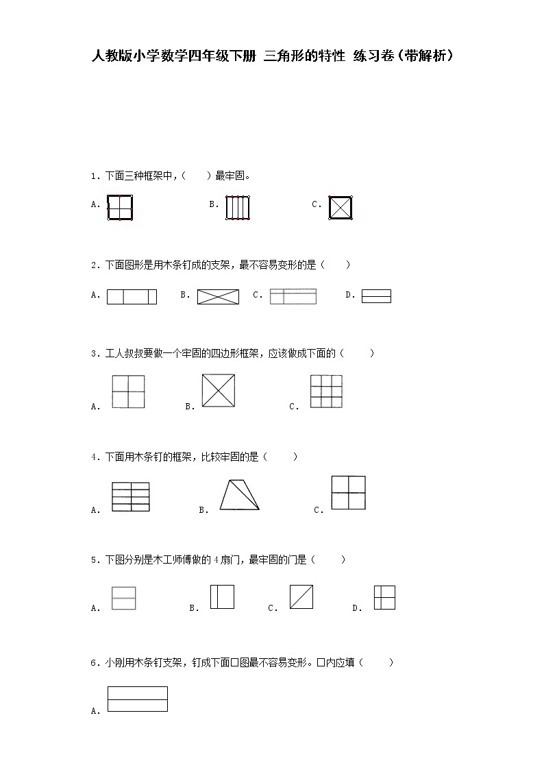 四年级下数学同步练习-三角形的特性综合同步练习（带解析）01