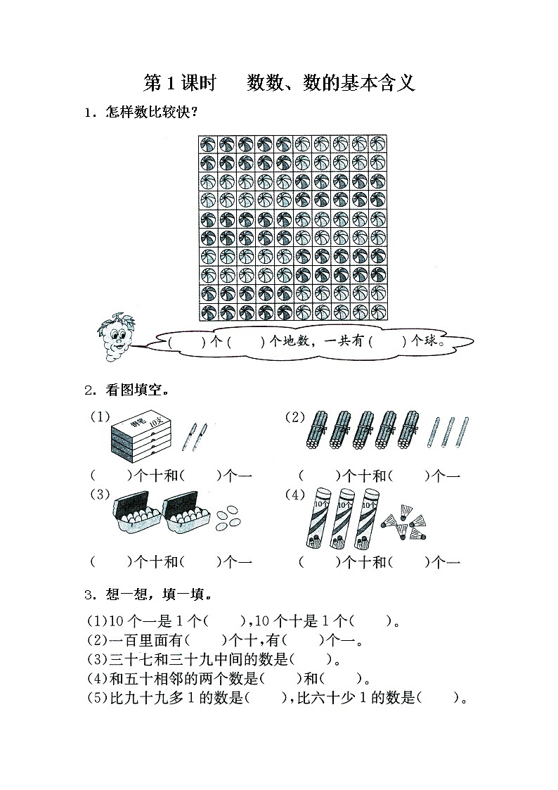 苏教版一年级数学下册 第1课时 数数、数的基本含义 试卷01