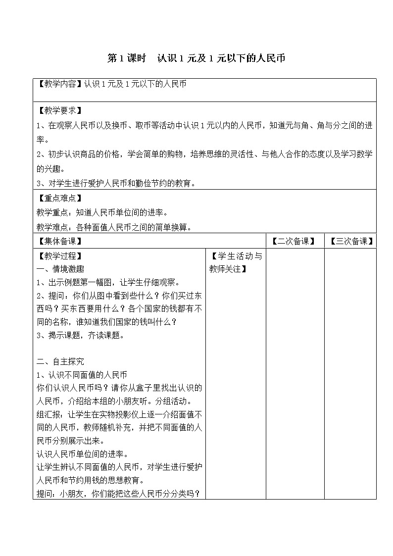 苏教版一年级数学下册 第1课时 认识1元及1元以下的人民币 教案01