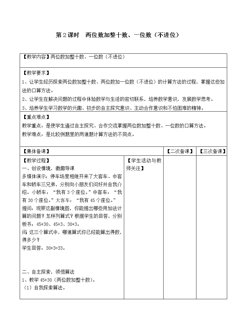 苏教版一年级数学下册 第2课时 两位数加整十数、一位数不进位 教案01