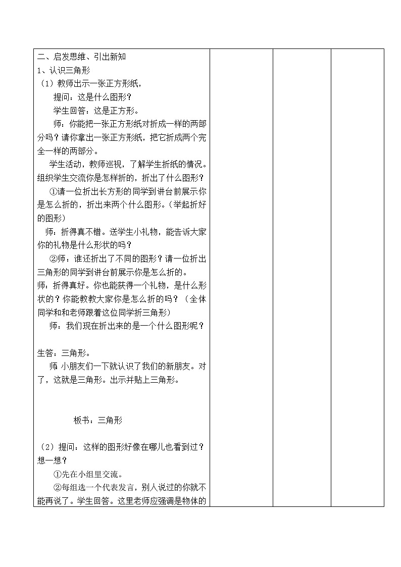 苏教版一年级数学下册 第2课时 认识图形2 教案02