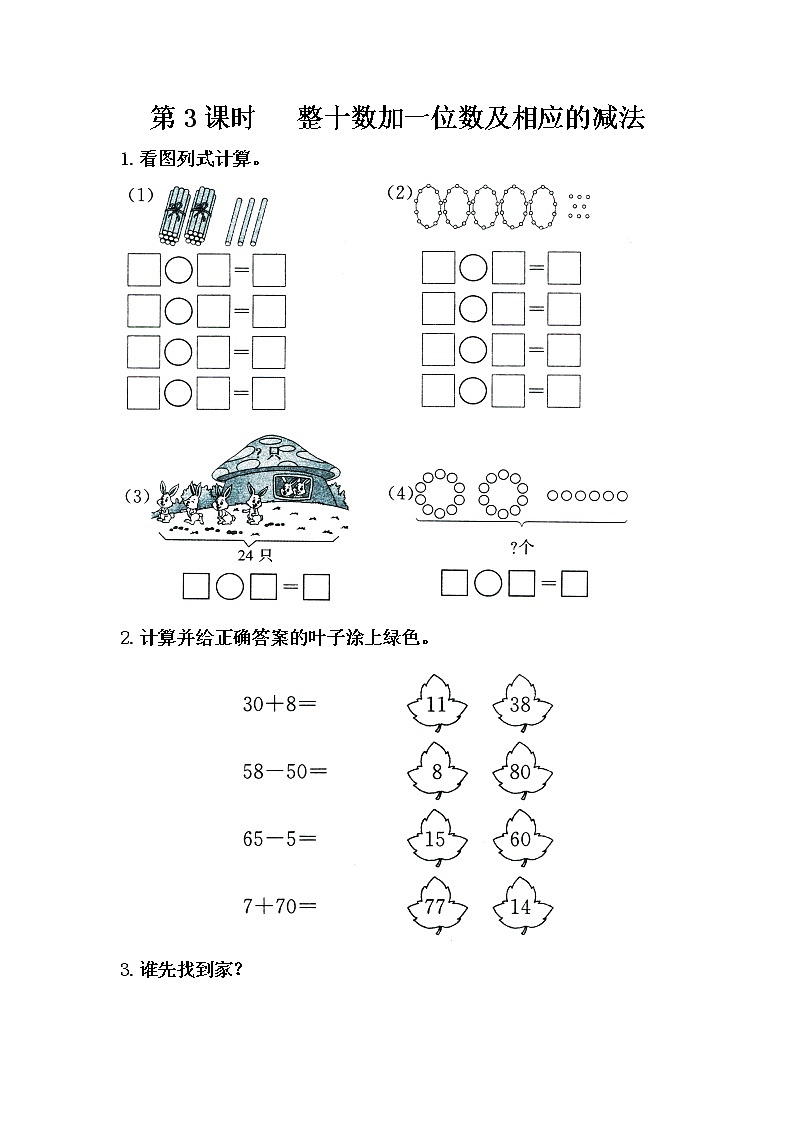 苏教版一年级数学下册 第3课时 整十数加一位数及相应的减法 试卷01