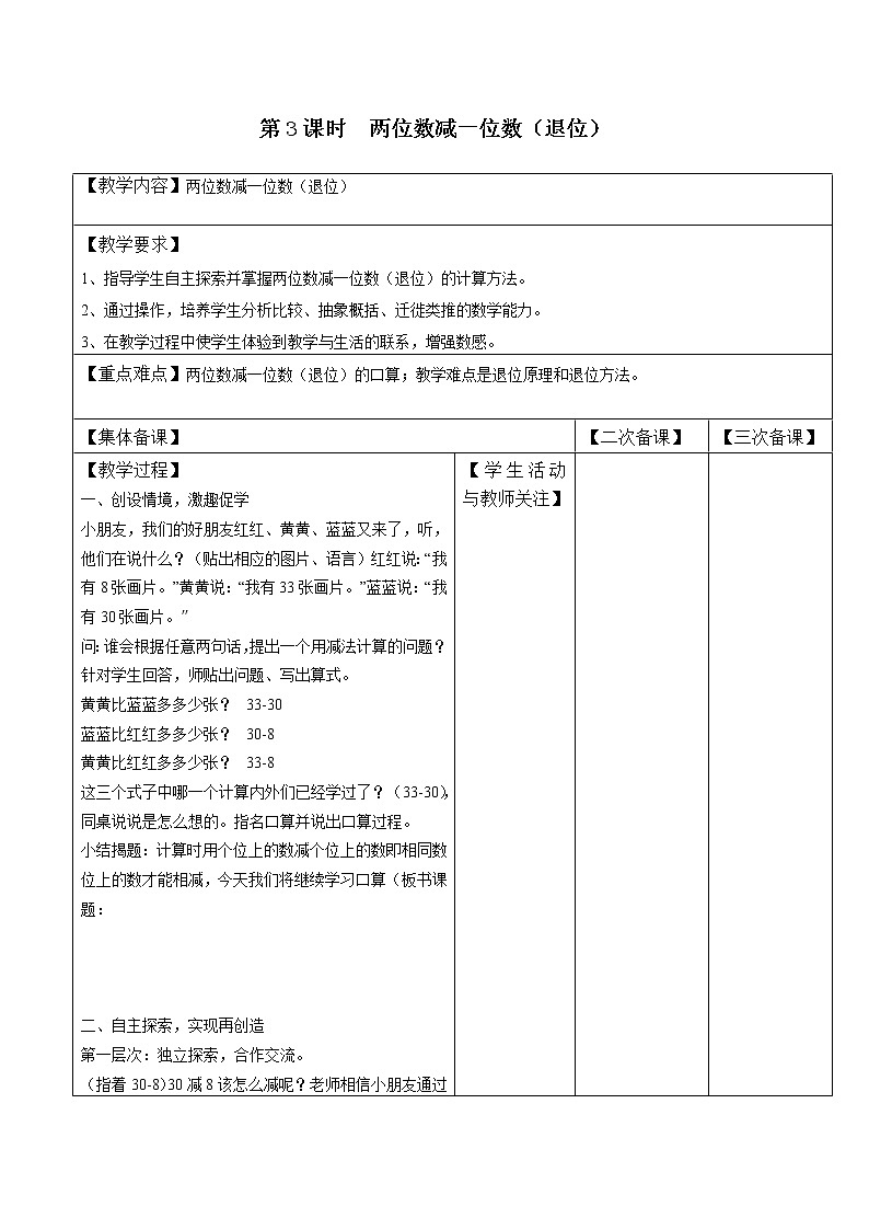 苏教版一年级数学下册 第3课时 两位数减一位数退位 教案01