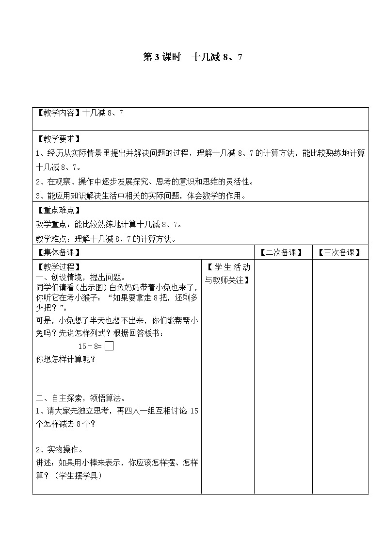 苏教版一年级数学下册 第3课时 十几减8、7 教案01