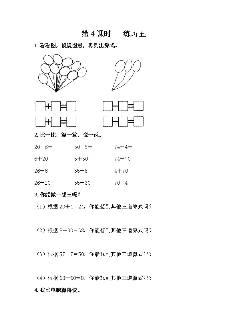 蘇教版一年級(jí)數(shù)學(xué)下冊 第4課時(shí)   練習(xí)五第1頁