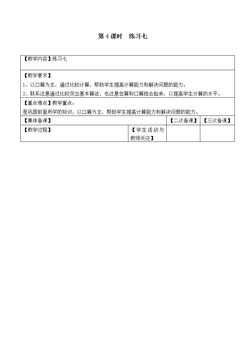 苏教版一年级数学下册 第4课时 练习七 教案01