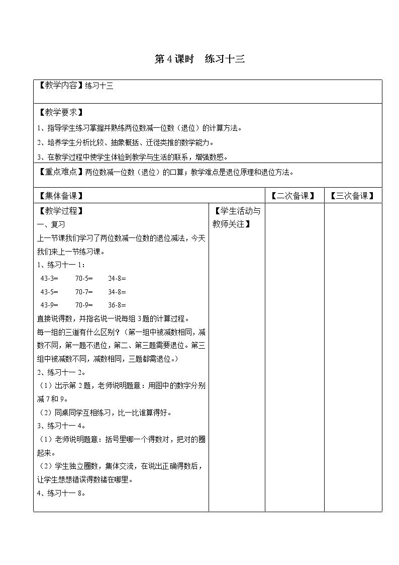 苏教版一年级数学下册 第4课时 练习十三 教案01