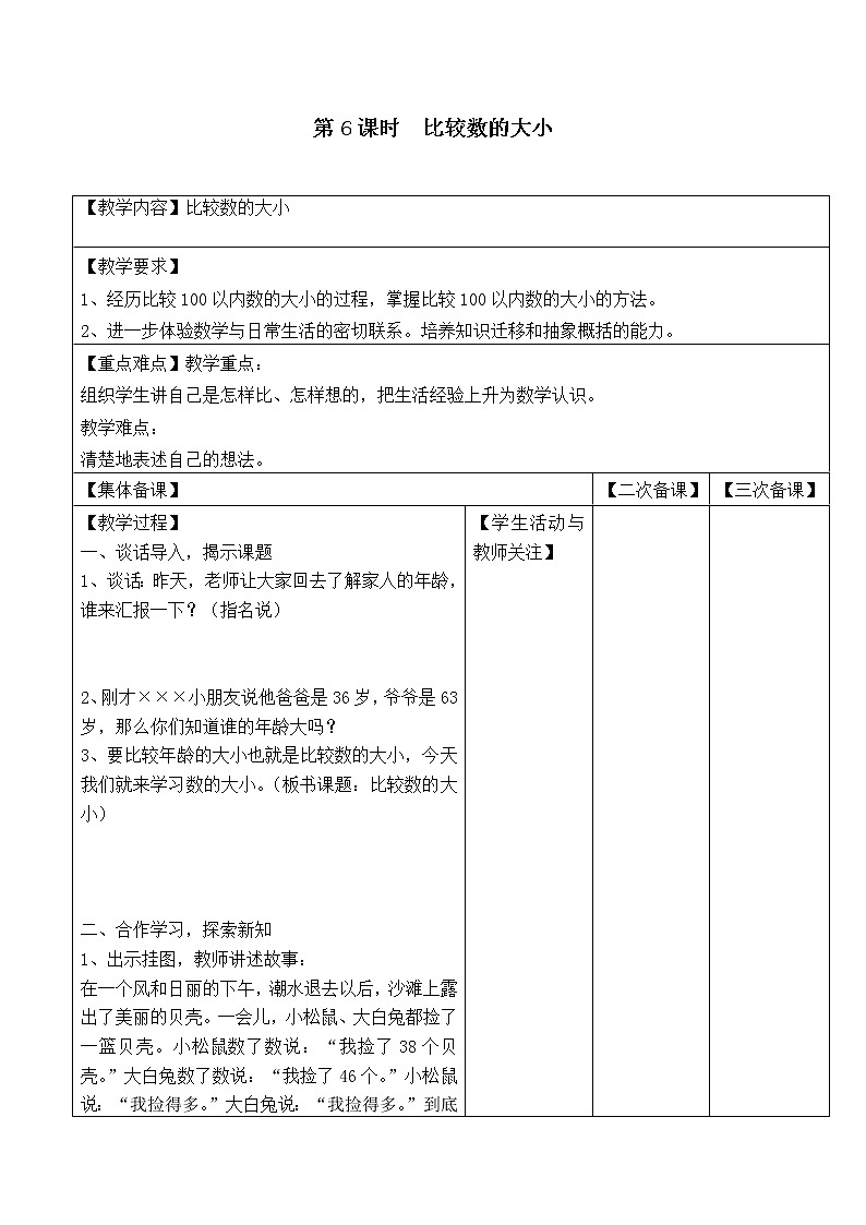 苏教版一年级数学下册 第6课时 比较数的大小 教案01