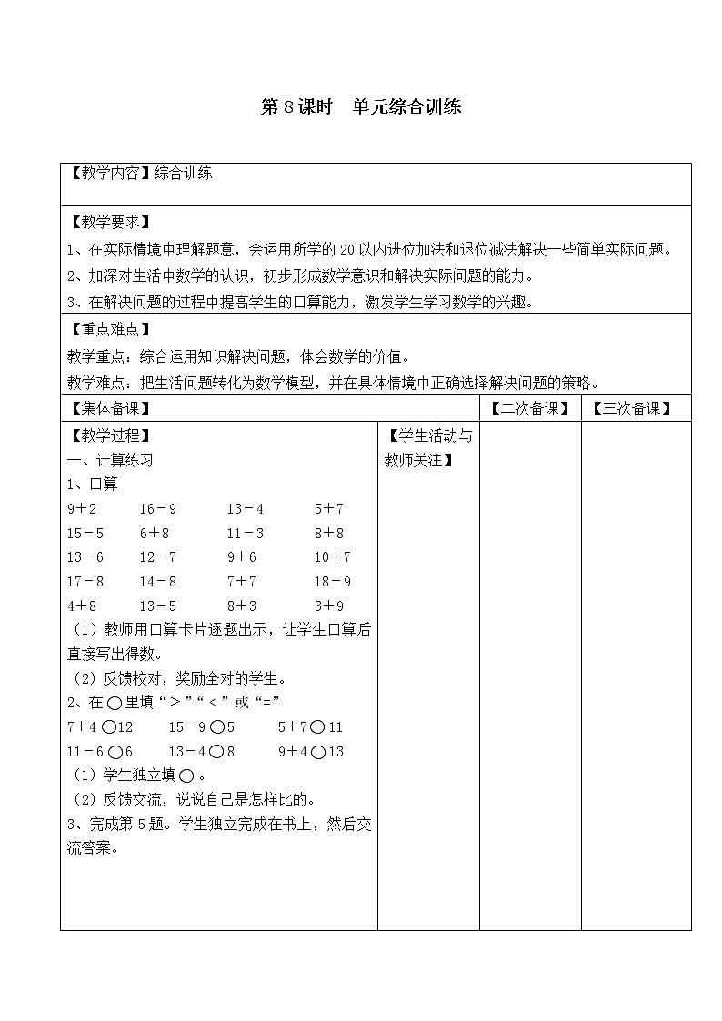 苏教版一年级数学下册 第8课时 单元综合训练 教案01