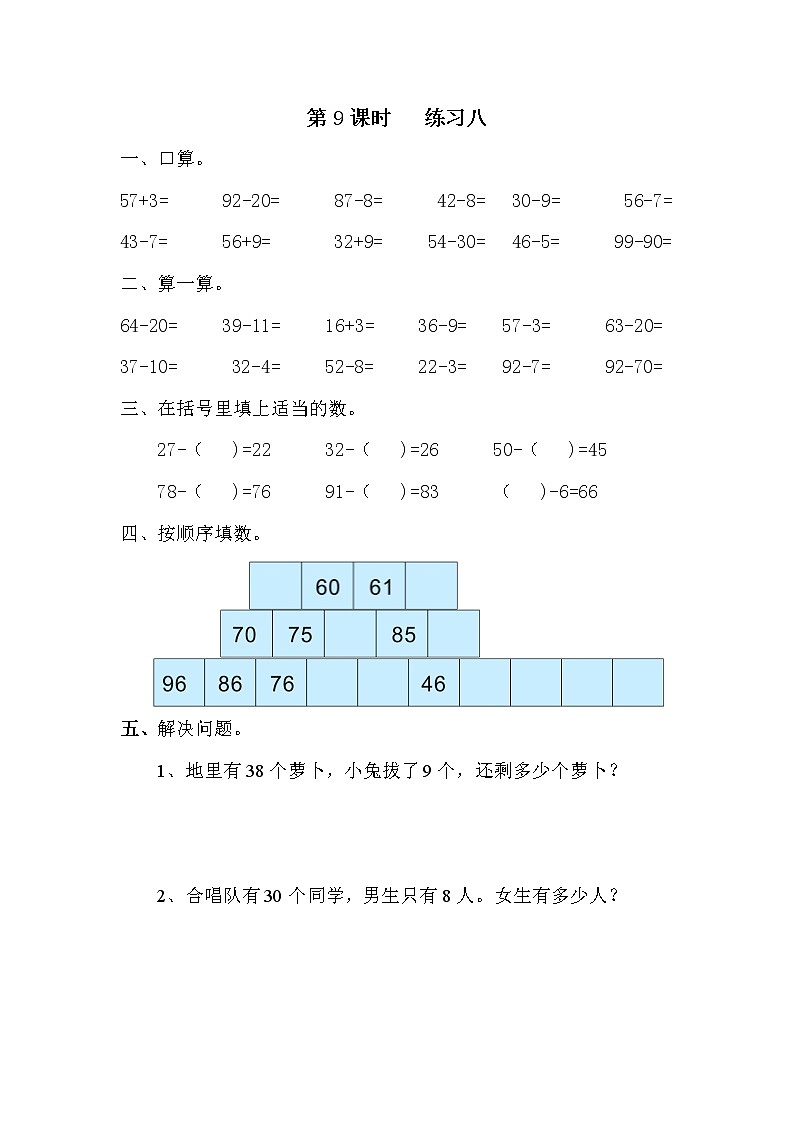 苏教版一年级数学下册 第9课时 练习八 试卷01