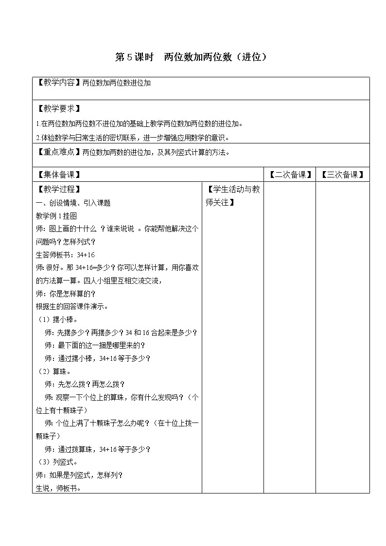 苏教版一年级数学下册 第5课时  两位数加两位数进位 教案01