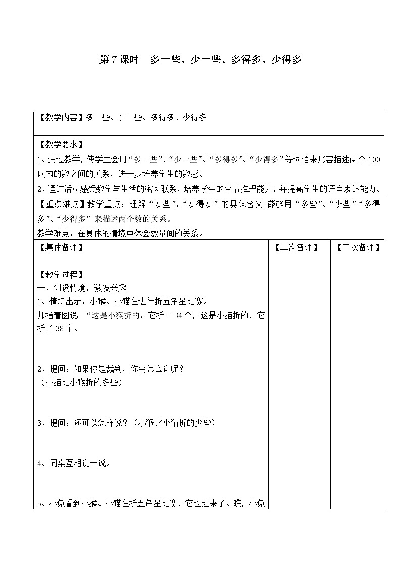 苏教版一年级数学下册 第7课时 多一些、少一些、多得多、少得多 教案01