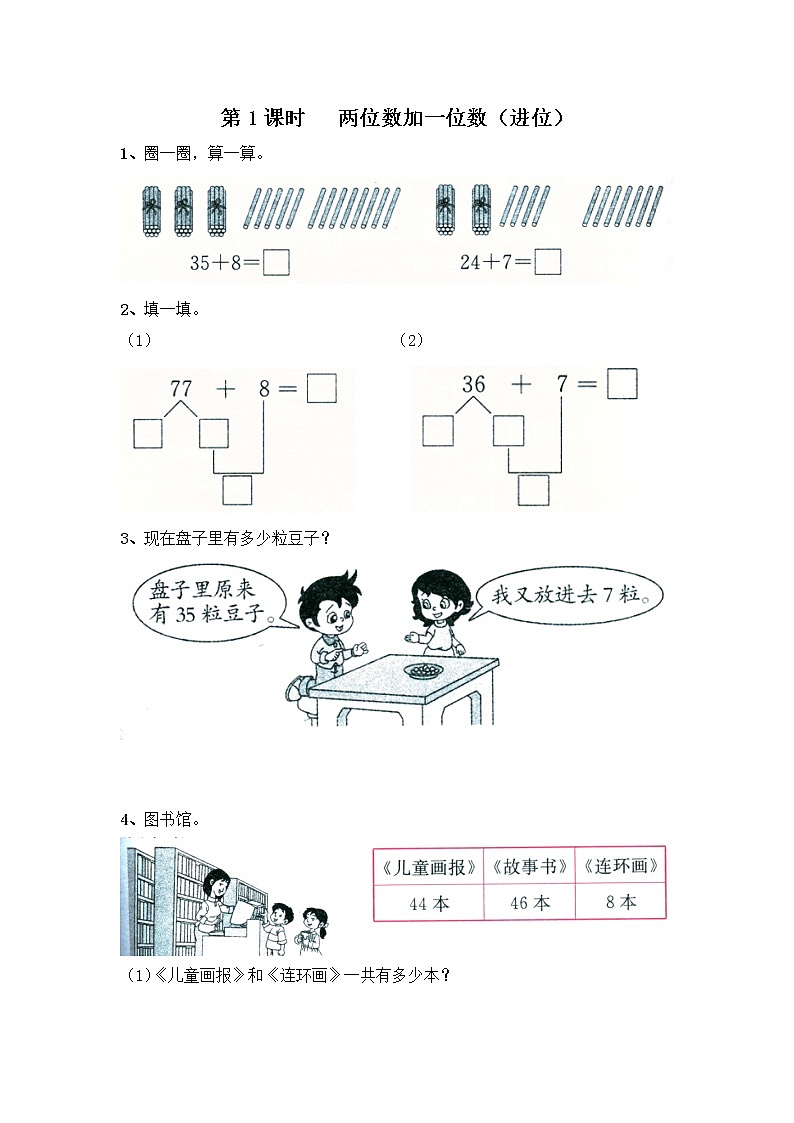 苏教版一年级数学下册 第1课时 两位数加一位数进位 试卷01