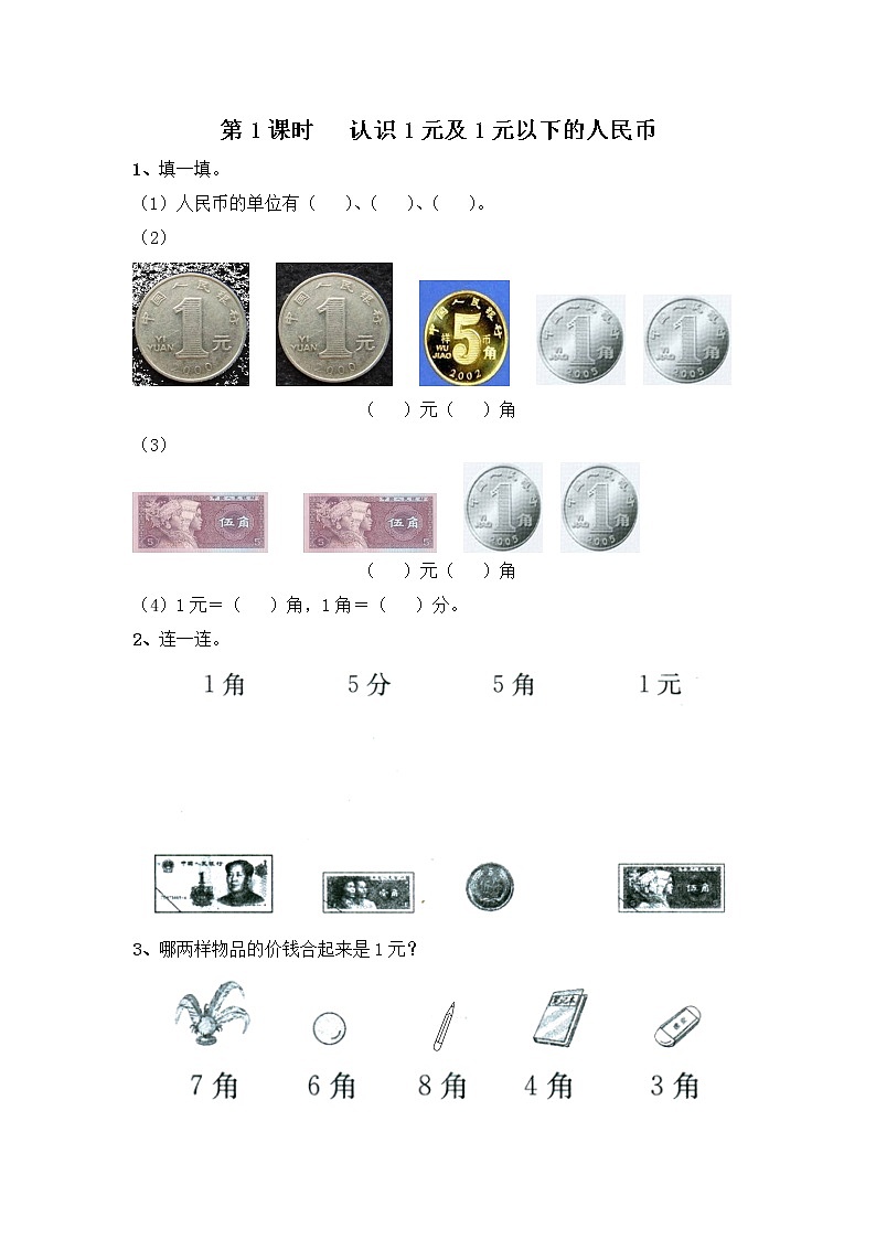 苏教版一年级数学下册 第1课时 认识1元及1元以下的人民币 试卷01