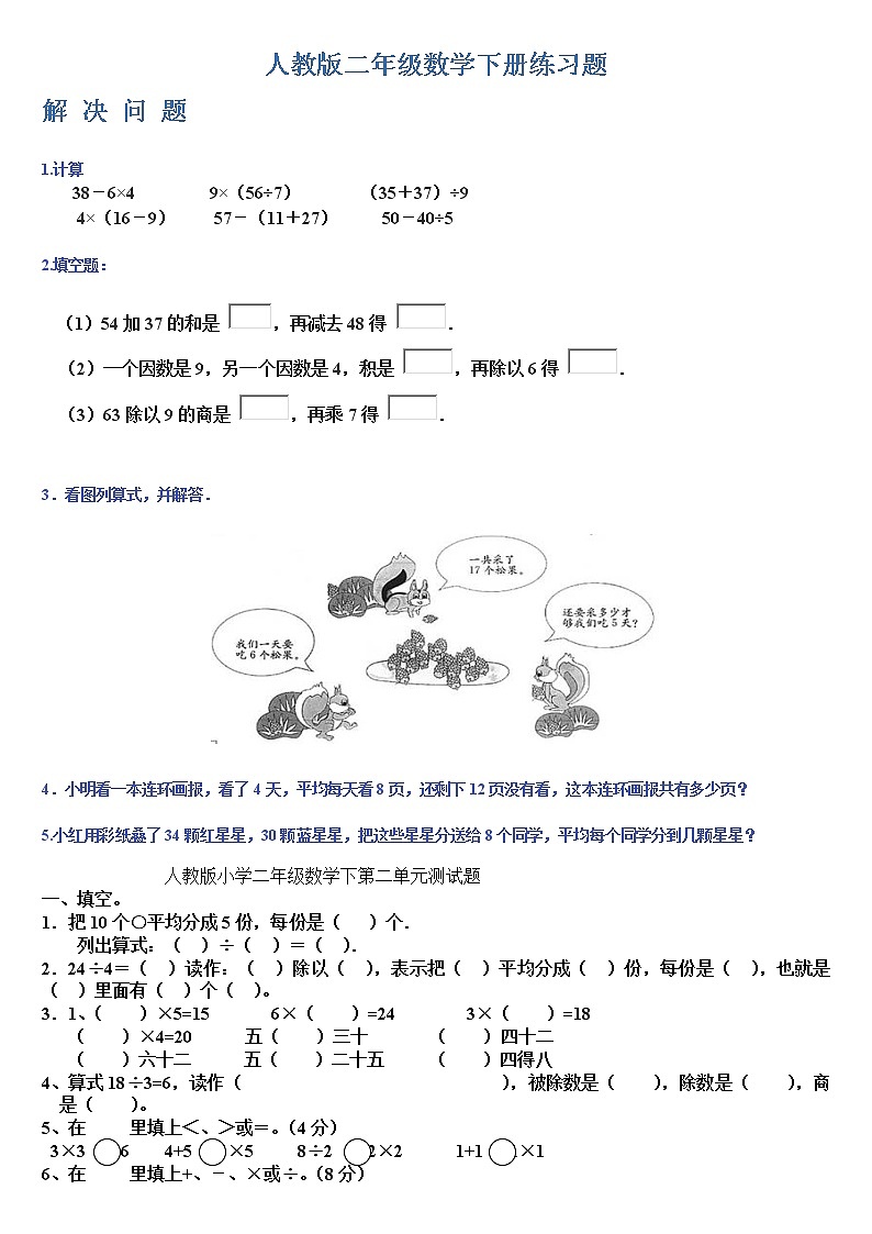 人教版二年级数学下册图文练习题01