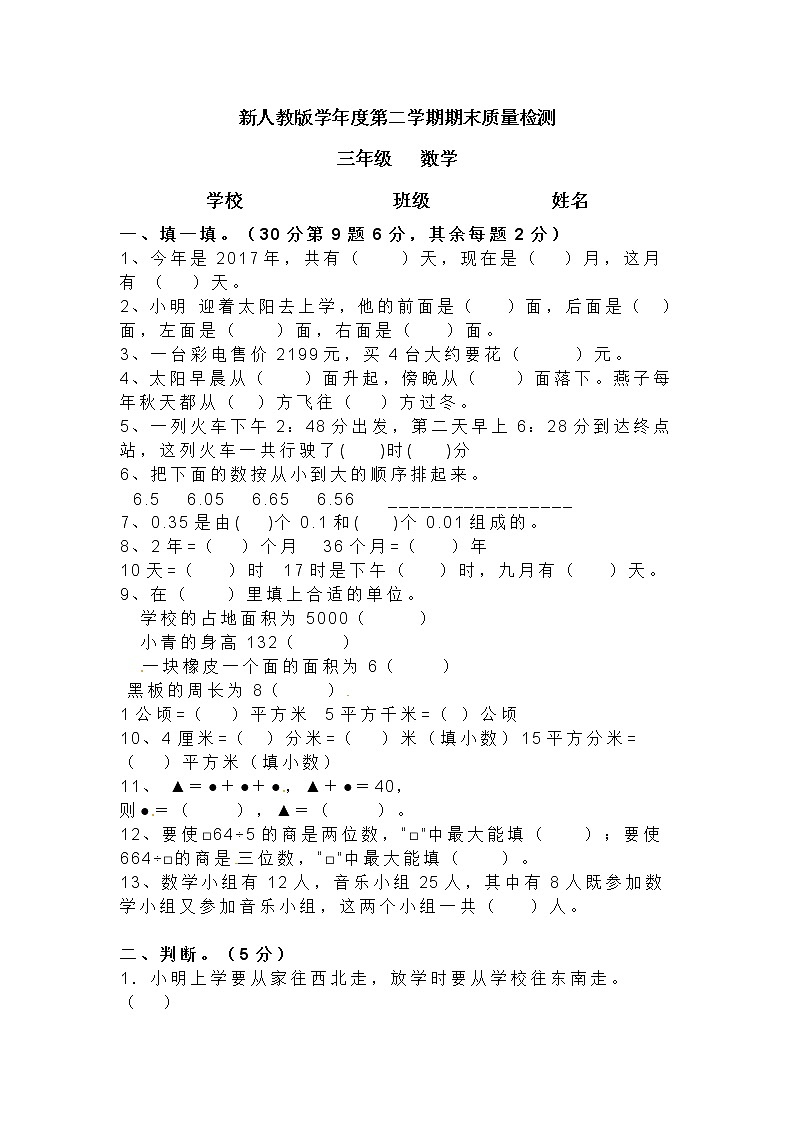 人教新课标数学三年级下学期期末测试卷901