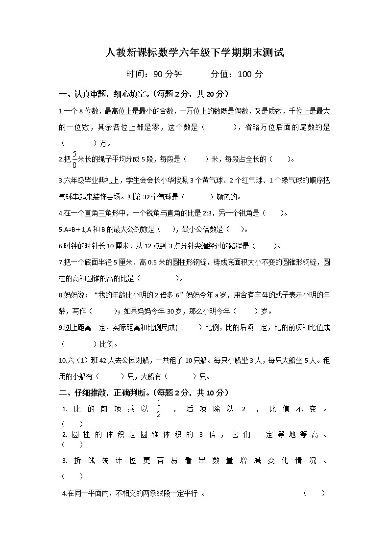 人教新课标数学六年级下学期期末测试卷901