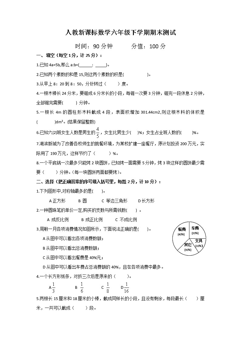人教新课标数学六年级下学期期末测试卷1201