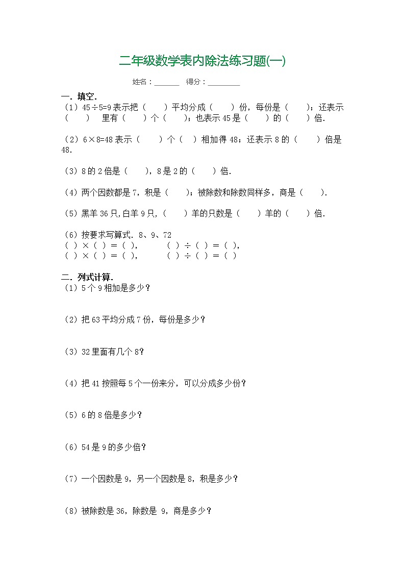 人教版二年級數(shù)學(xué)下冊表內(nèi)除法練習(xí)題7套第1頁