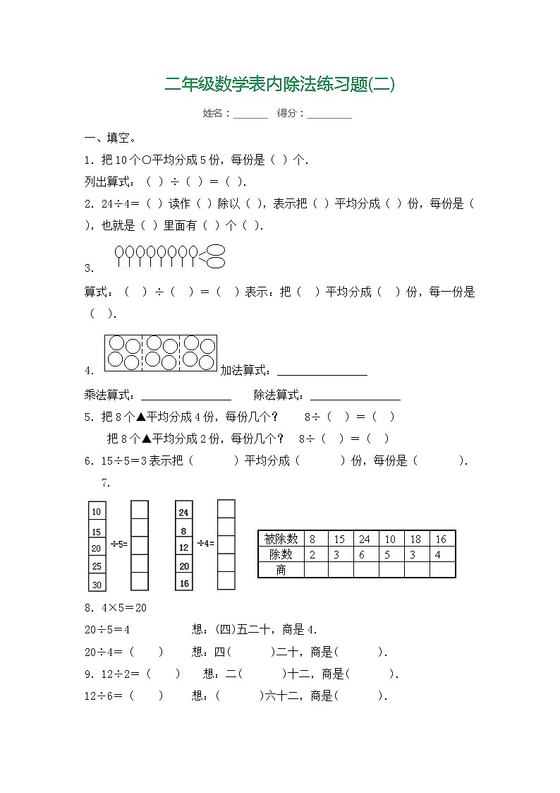 人教版二年級數(shù)學(xué)下冊表內(nèi)除法練習(xí)題7套第3頁