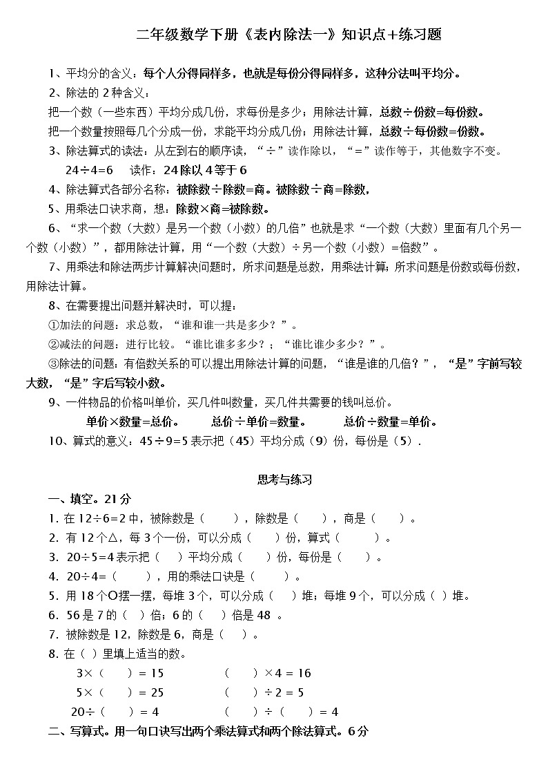 人教版二年级数学下册表内除法知识点+练习题01