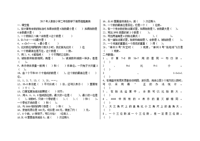 人教版二年级数学下册易错题集锦01
