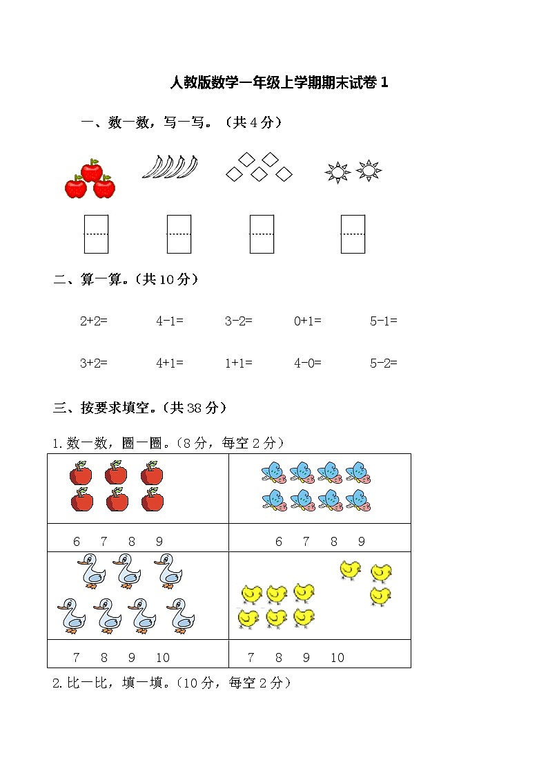 人教新课标数学一年级上学期期末测试卷101