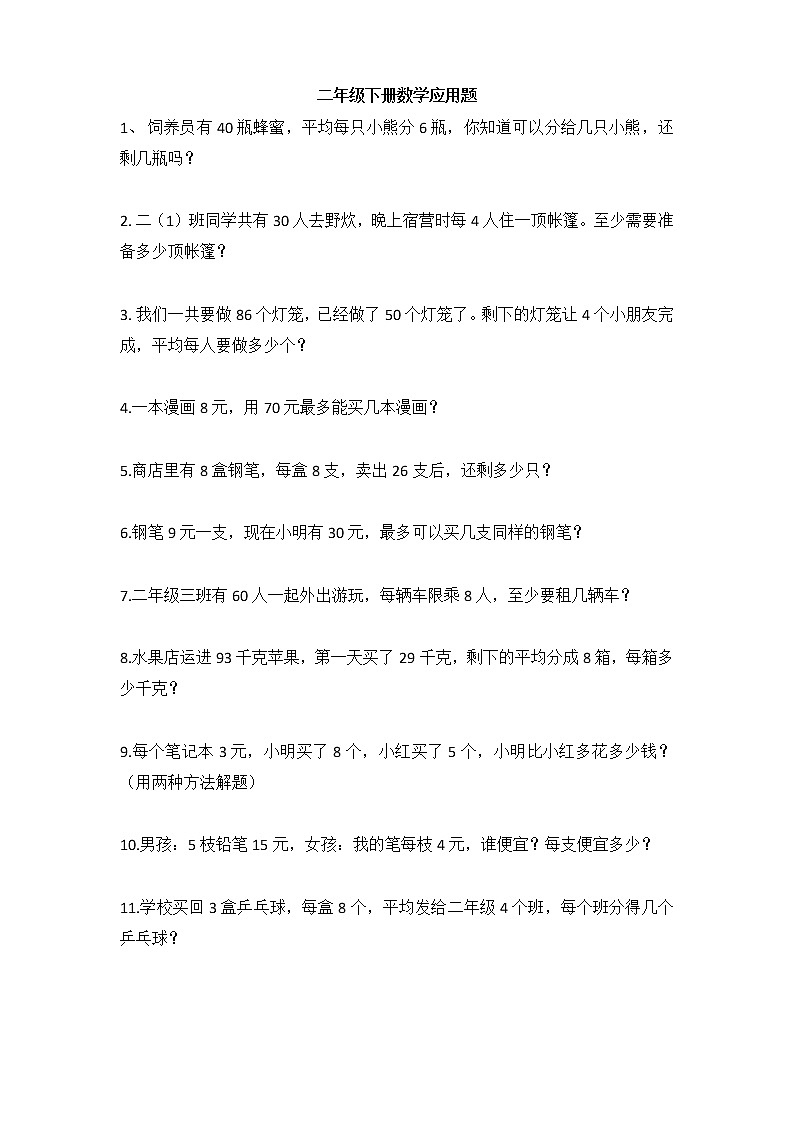 人教版二年级数学下册期中应用题易错题01