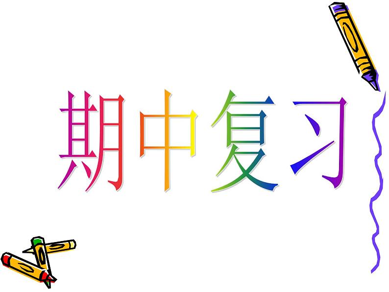 人教版二年级数学下册期中复习课件(附例题)01