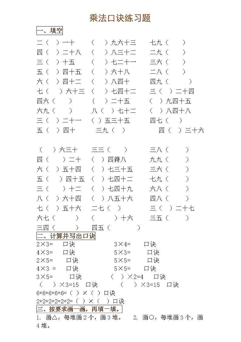 二年级数学下册1一9乘法口诀练习题01