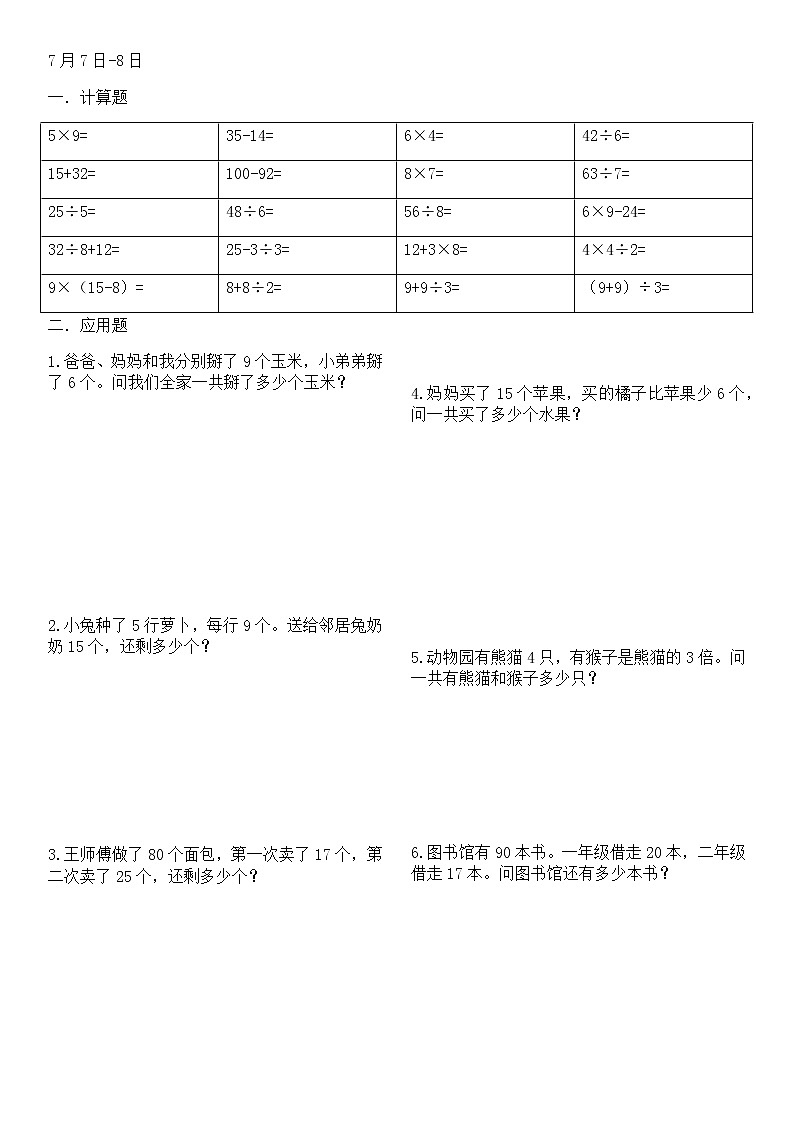 人教版二年级数学下册暑假作业打印版(每天10道计算5道应用题共40天)01