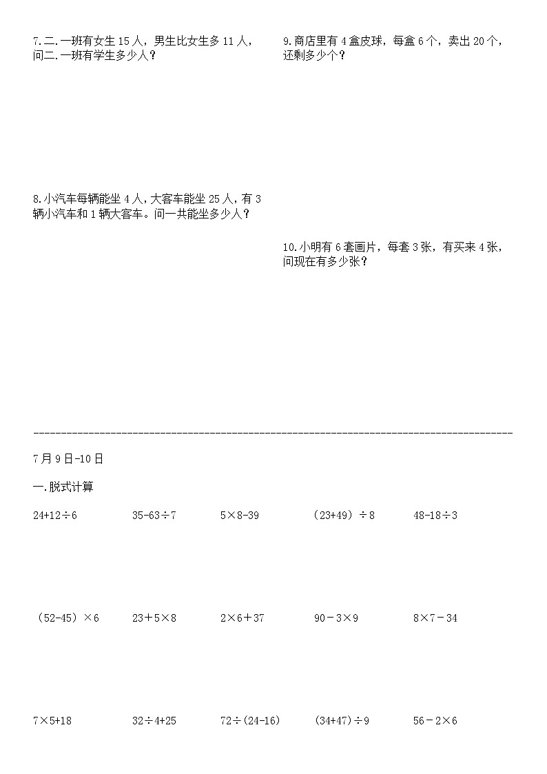 人教版二年级数学下册暑假作业打印版(每天10道计算5道应用题共40天)02