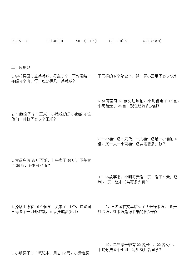 人教版二年级数学下册暑假作业打印版(每天10道计算5道应用题共40天)03