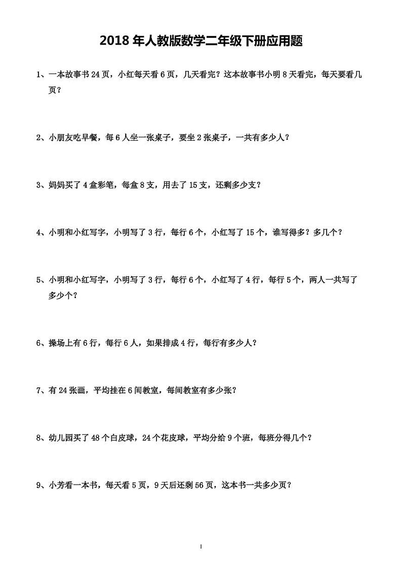 人教版数学二年级下册应用题01