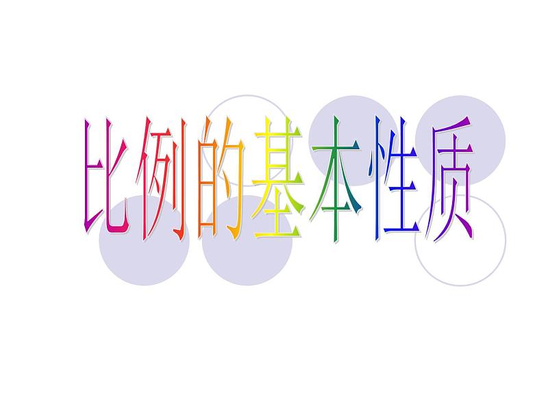 小学 数学人教版六年级下册 4 比例 1比例的基本性质课件第1页