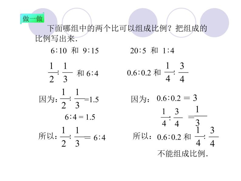 小学 数学人教版六年级下册 4 比例 1比例的基本性质课件04