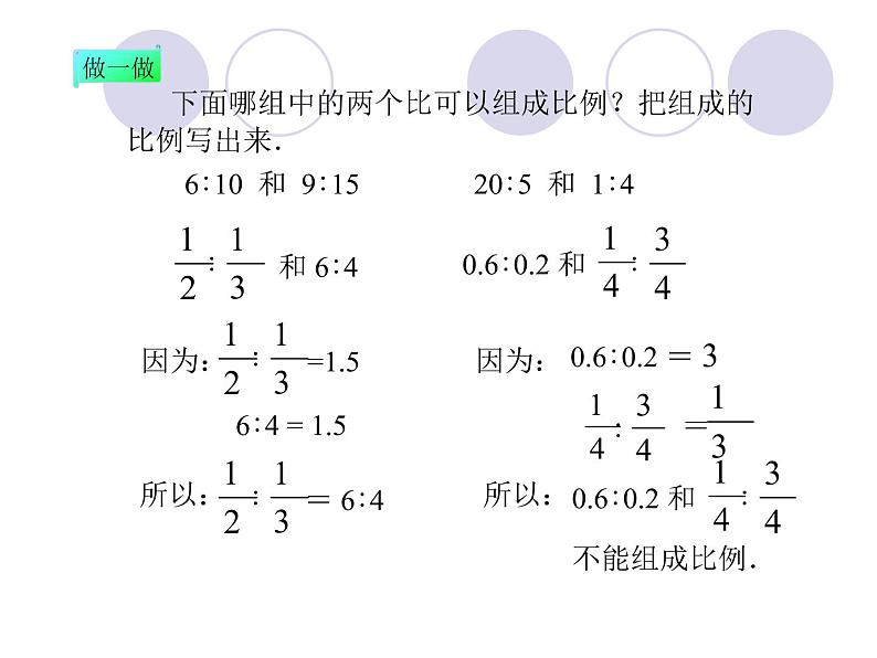 小学 数学人教版六年级下册 4 比例 1比例的基本性质课件第4页