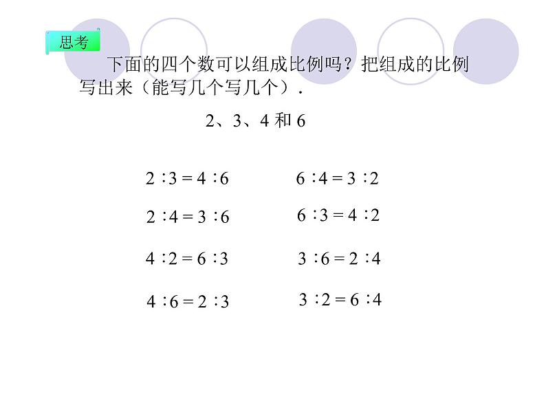 小学 数学人教版六年级下册 4 比例 1比例的基本性质课件第5页