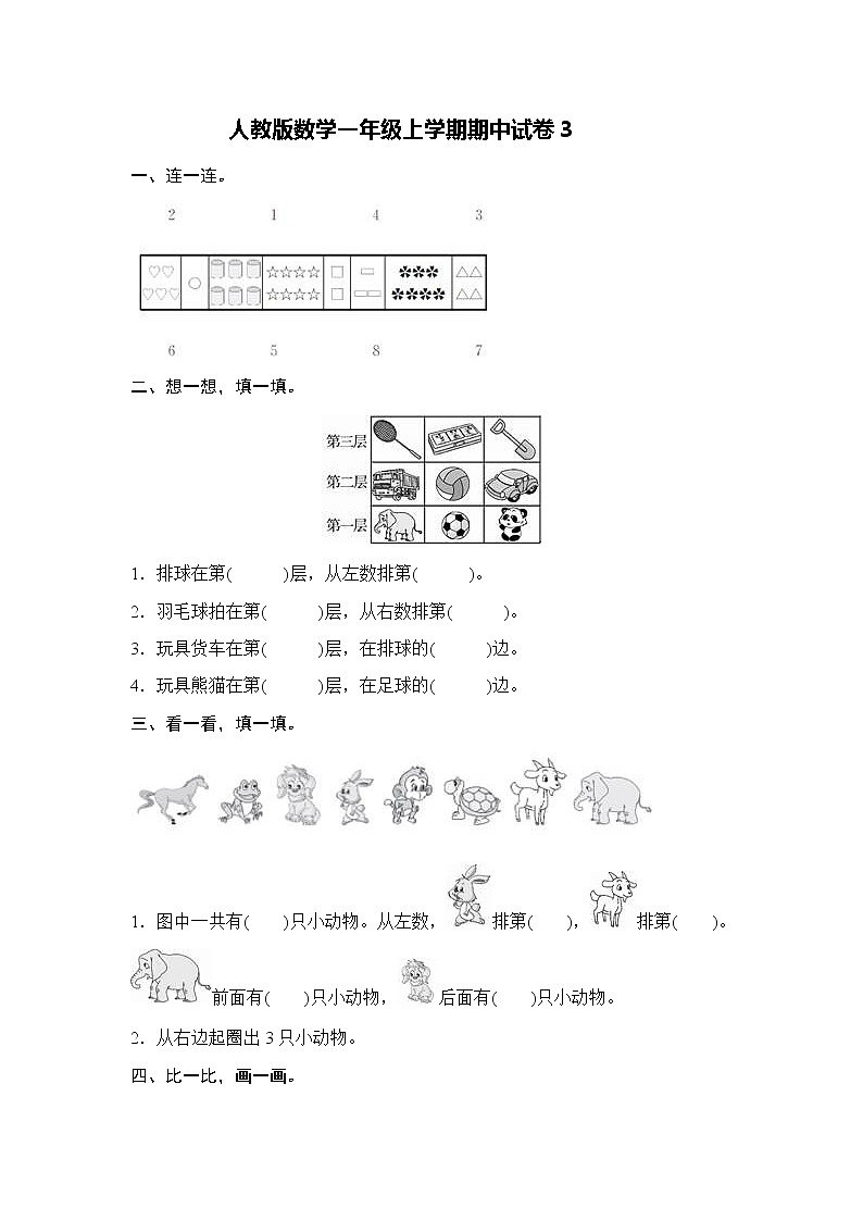 人教新課標(biāo)數(shù)學(xué)一年級上學(xué)期期中測試卷3第1頁