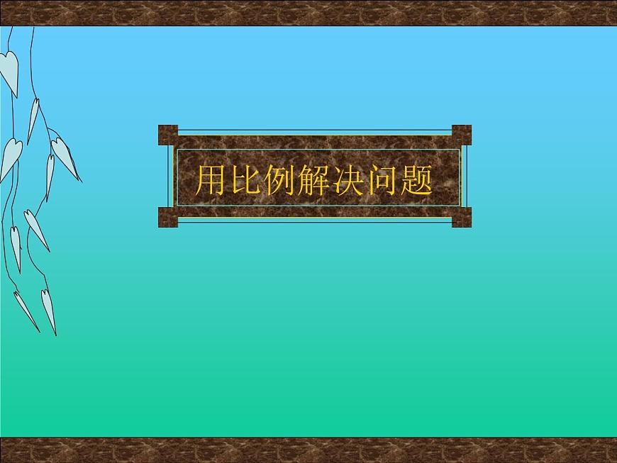 小學(xué) 數(shù)學(xué) 人教版六年級下冊 4 比例 3 比例的應(yīng)用用比例解決問題課件第2頁