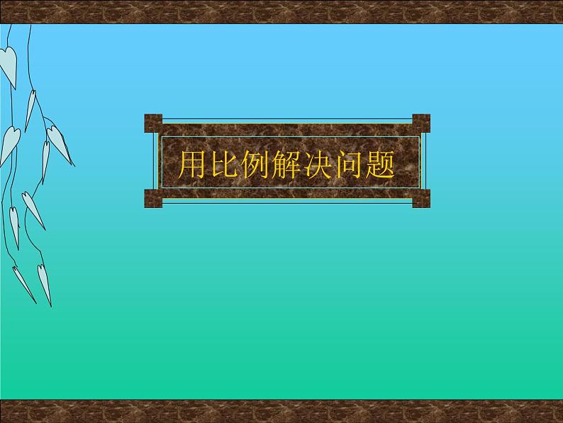 小学 数学 人教版六年级下册 4 比例 3 比例的应用用比例解决问题课件02