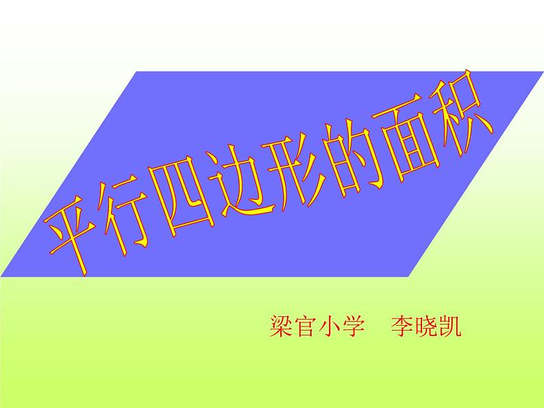 人教版小学数学五年级上册第五单元平行四边形的面积课件第1页