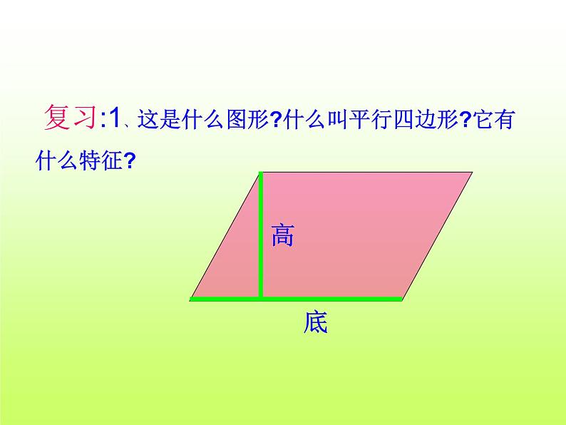 人教版小学数学五年级上册第五单元平行四边形的面积课件第2页
