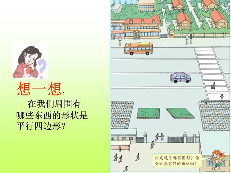 人教版小学数学五年级上册第五单元平行四边形的面积课件第3页