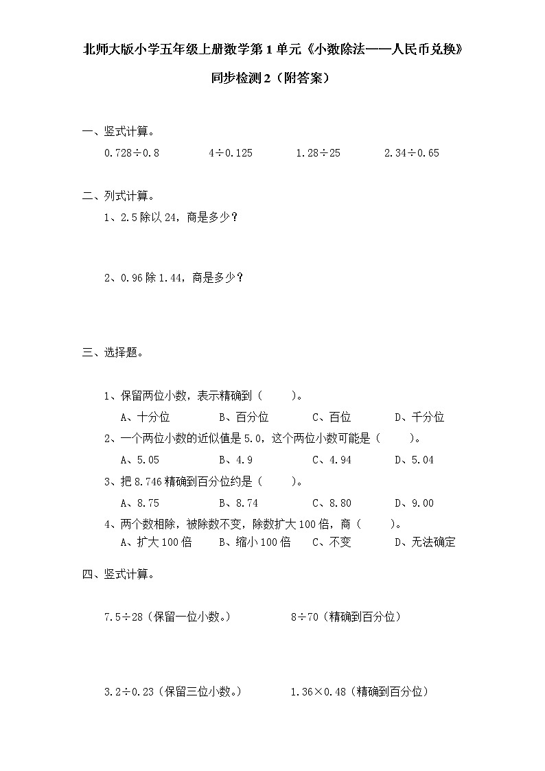 北師大版小學五年級上冊數學第1單元《小數除法——人民幣兌換》同步檢測2第1頁