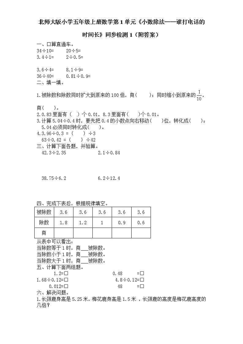 北师大版小学五年级上册数学第1单元《小数除法——谁打电话的时间长》同步检测101
