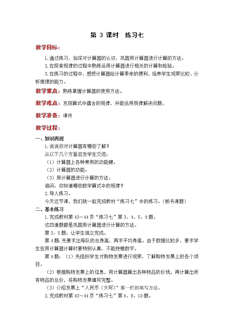 苏教版4年级第 3 课时 练习七教案01